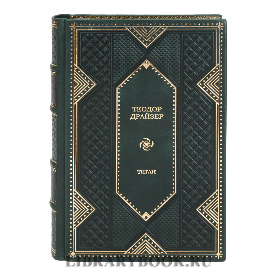 Элитное издание книги Теодор Драйзер. Трилогия желания в 3 томах в кожаном переплете