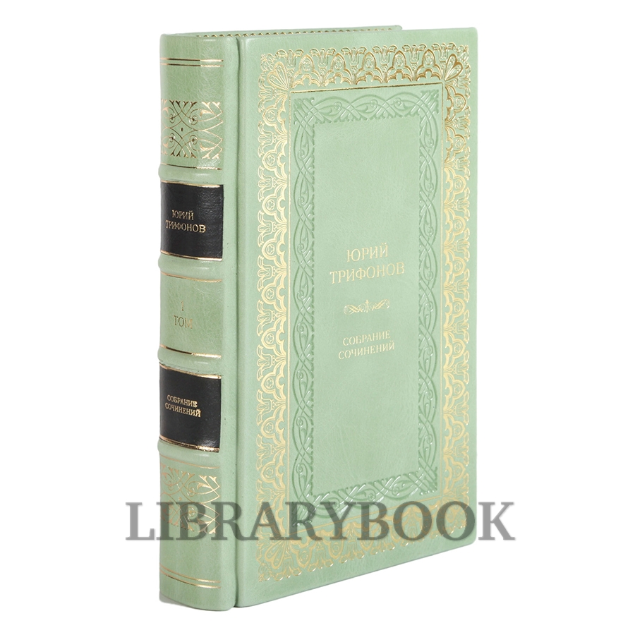 Подарочные книги Юрий Трифонов. Собрание сочинений в 4 томах в кожаном переплете