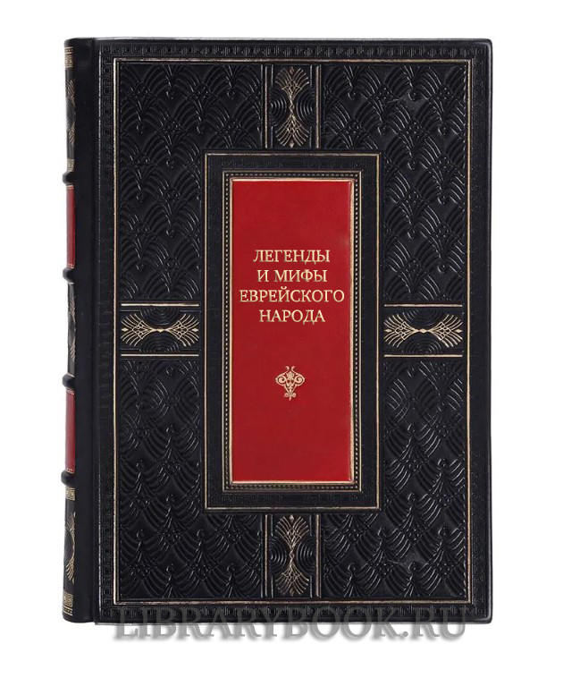 Коллекционное издание Легенды и мифы еврейского народа в кожаном переплете