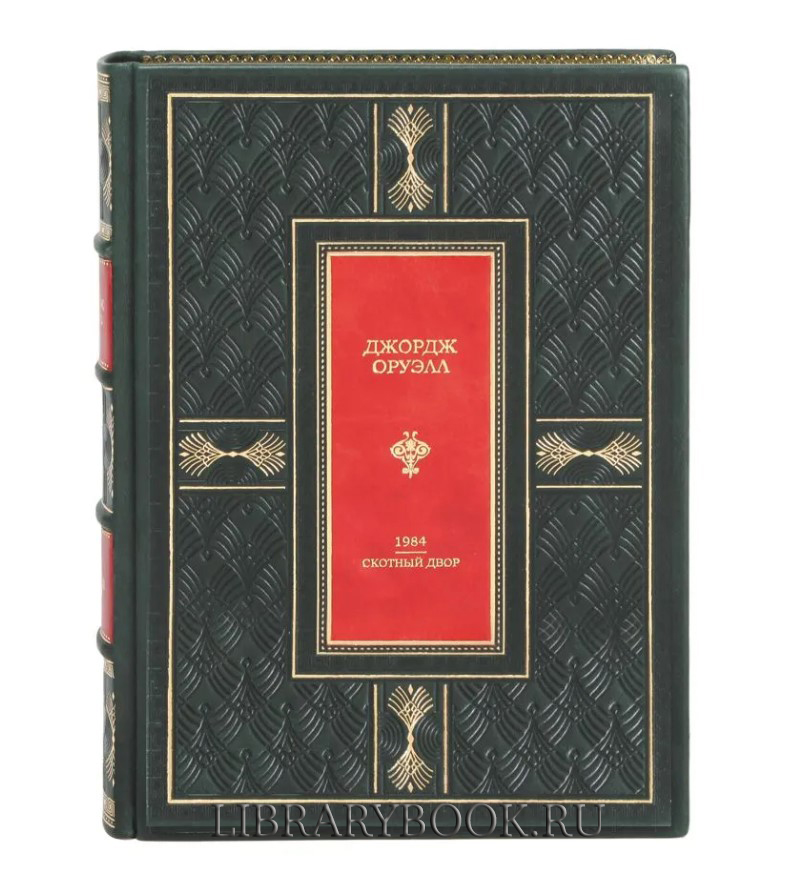 Элитная книга 1984. Скотный двор Джордж Оруэлл в кожаном переплете