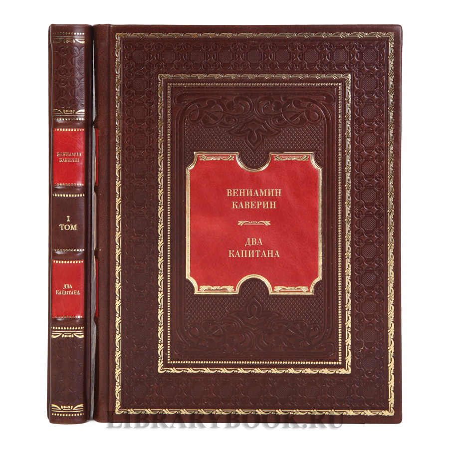Подарочные книги Вениамин Каверин Два капитана в 2 томах  в кожаном переплете
