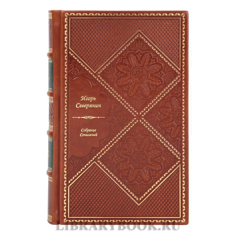Коллекционное издание книги Игорь Северянин Собрание сочинений в одном томе в кожаном переплете