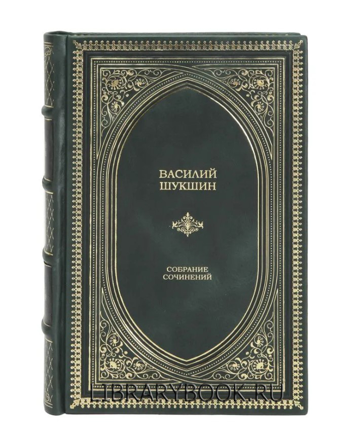 Эксклюзивное издание Василий Шукшин Собрание сочинений в кожаном переплете