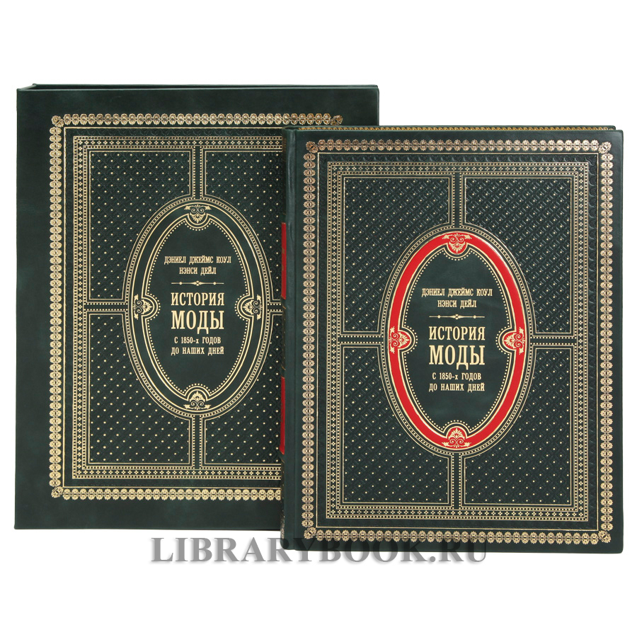 Элитное издание книги История моды С 1850-х годов до наших дней в кожаном переплете