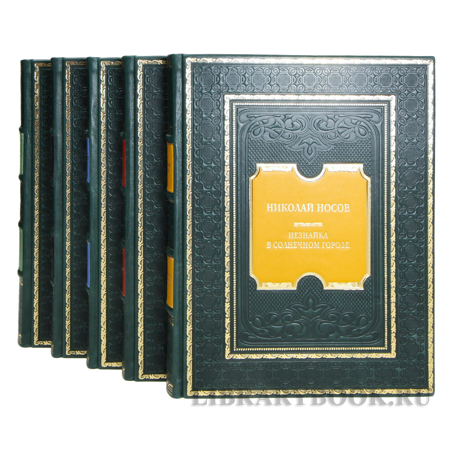 Коллекционные книги Николай Носов Собрание сочинений в 5 томах в кожаном переплете