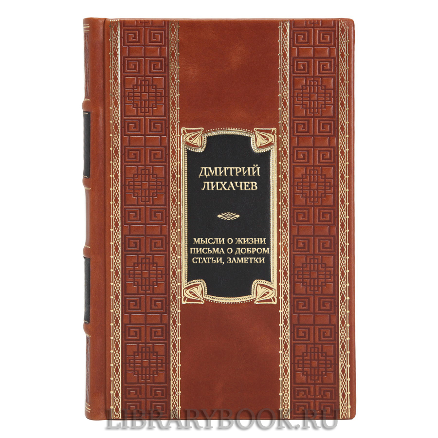 Элитная книга Дмитрий Лихачев Мысли о жизни. Письма о добром. Статьи, заметки в кожаном переплете