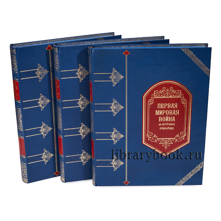 «Первая мировая война на почтовых открытках» в 4 томах