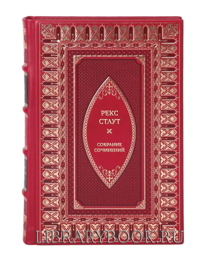 Коллекционные книги Рекс Стаут Полное собрание сочинений В 17 томах в кожаном переплете