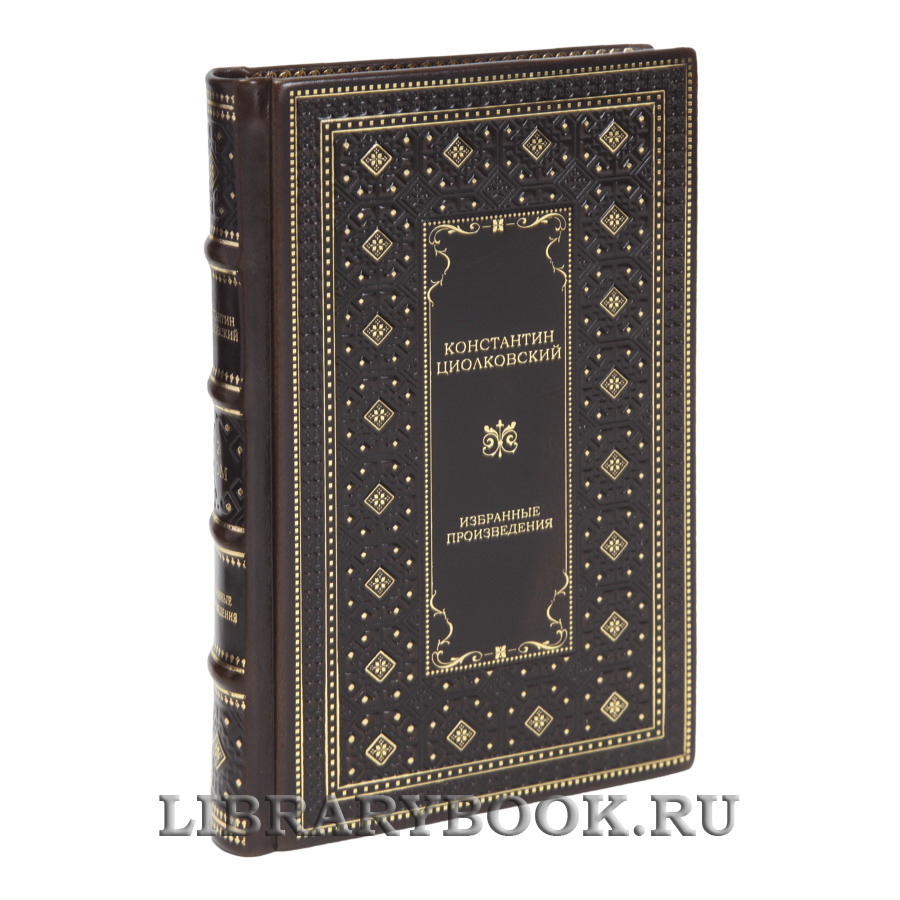 Эксклюзивные книги Константин Циолковский Избранные произведения в 2 томах в кожаном переплете