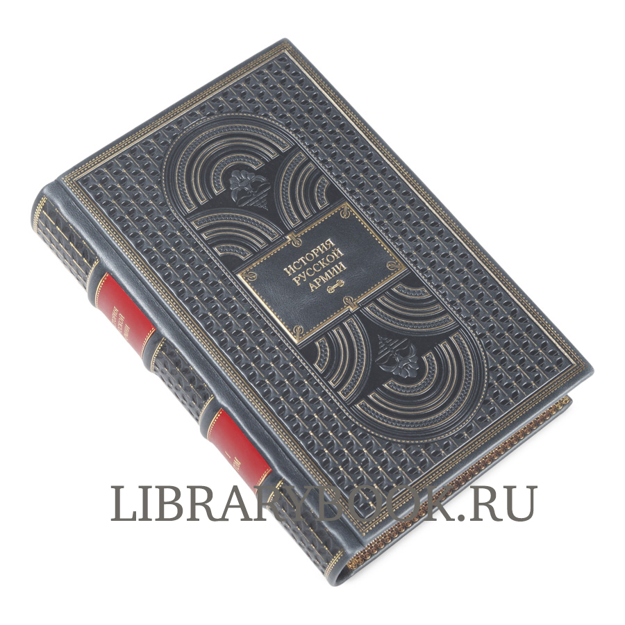 Эксклюзивное издание книги История русской армии в 3 книгах в кожаном переплете