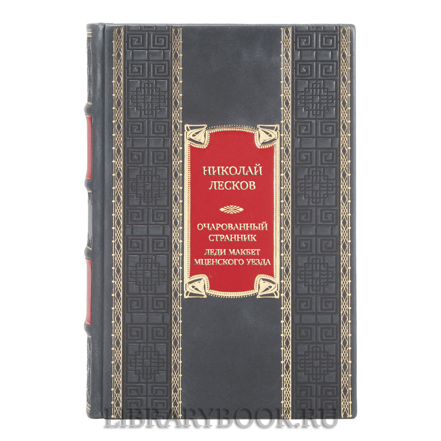 Коллекционная книга Николай Лесков Очарованный странник. Леди Макбет Мценского уезда в кожаном переплете