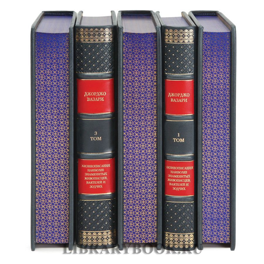Коллекционные книги Джорджо Вазари Жизнеописания наиболее знаменитых живописцев, ваятелей и зодчих в 5 томах в кожаном переплете