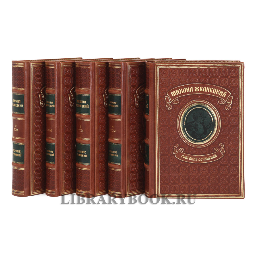 Коллекционное издание книг Михаил Жванецкий в 5 томах собрание сочинений в кожаном переплете