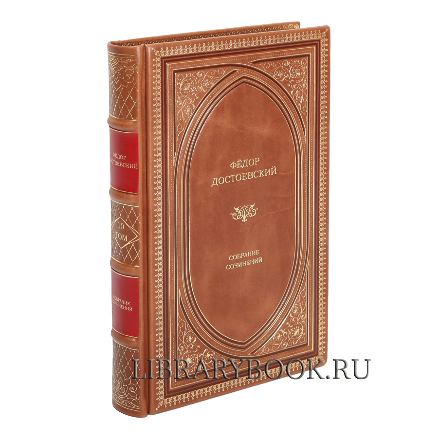 Эксклюзивные книги Достоевский Фёдор. Собрание сочинений в 10 томах в кожаном переплете