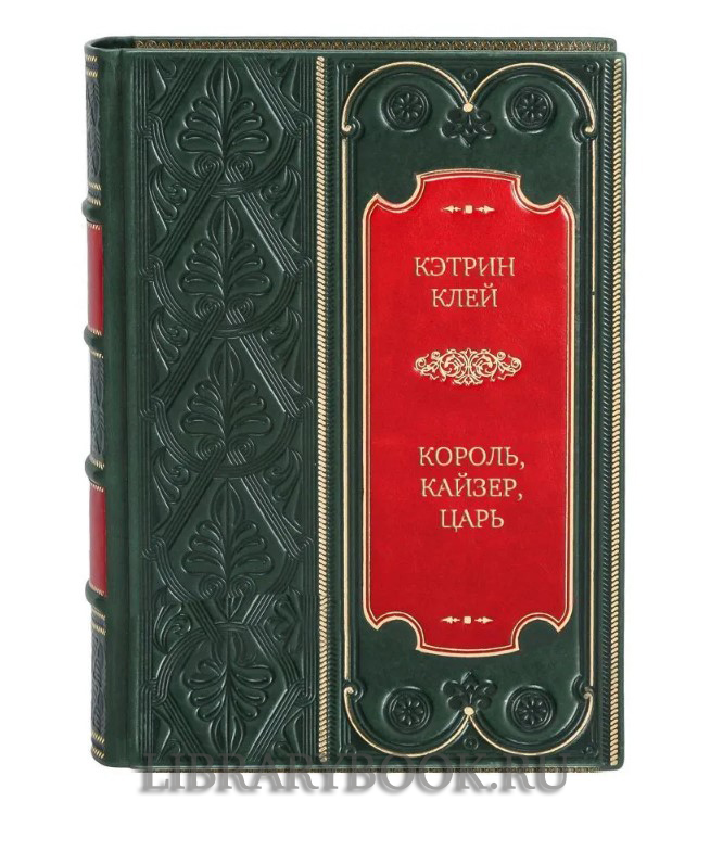 Подарочная книга Король, кайзер, царь. Три монарших кузена, которые привели мир к войне Кэтрин Клей