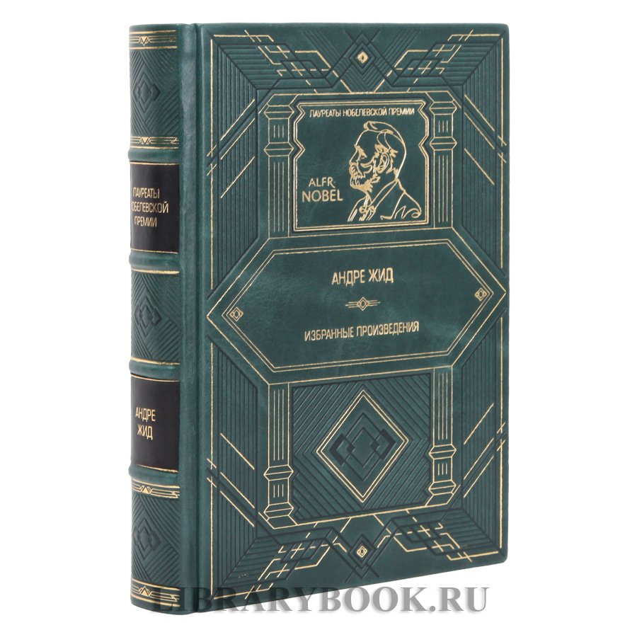 Элитная книга  Андре Жид Избранные произведения в кожаном переплете