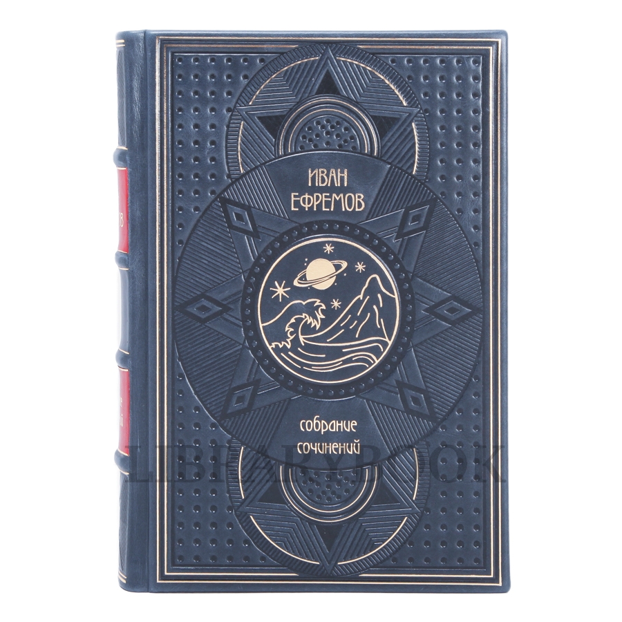 Подарочные книги Иван Ефремов Собрание сочинений в 3-х томах в кожаном переплете