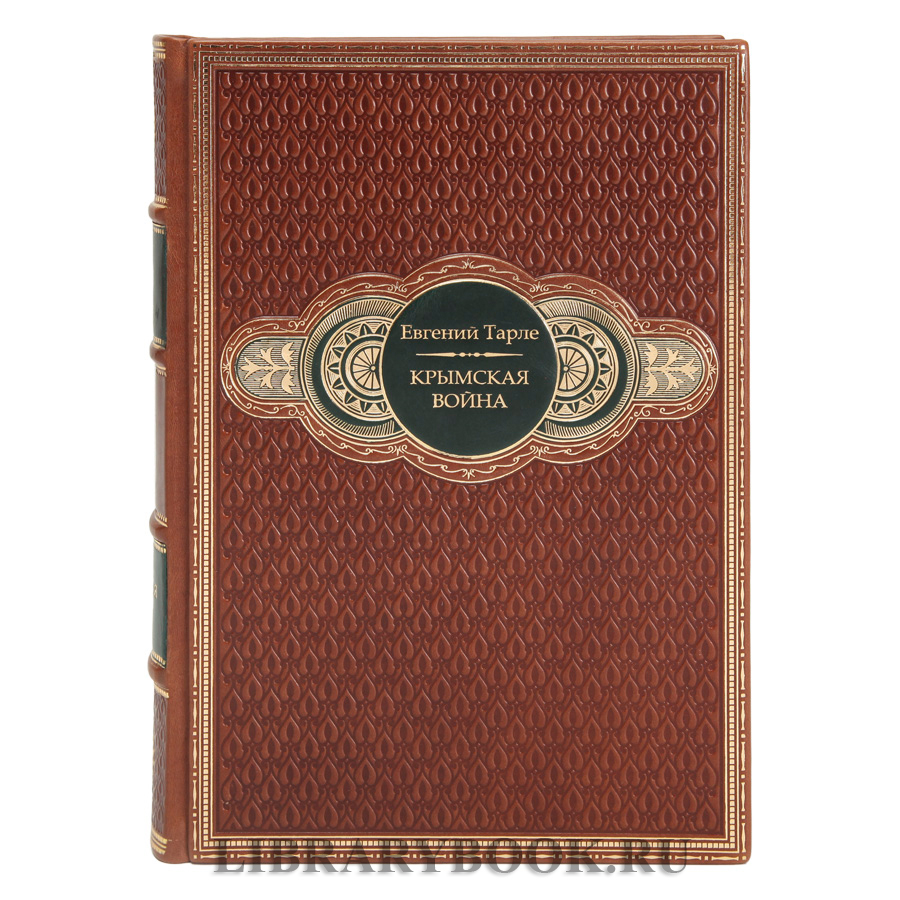 Элитные книги Крымская война в 2-х томах Евгений Тарле в кожаном переплете