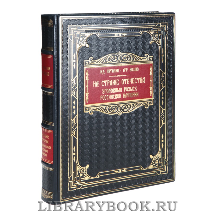 Элитная книга На страже Отечества. Уголовный розыск Российской империи Иван Путилин, Аркадий Кошко