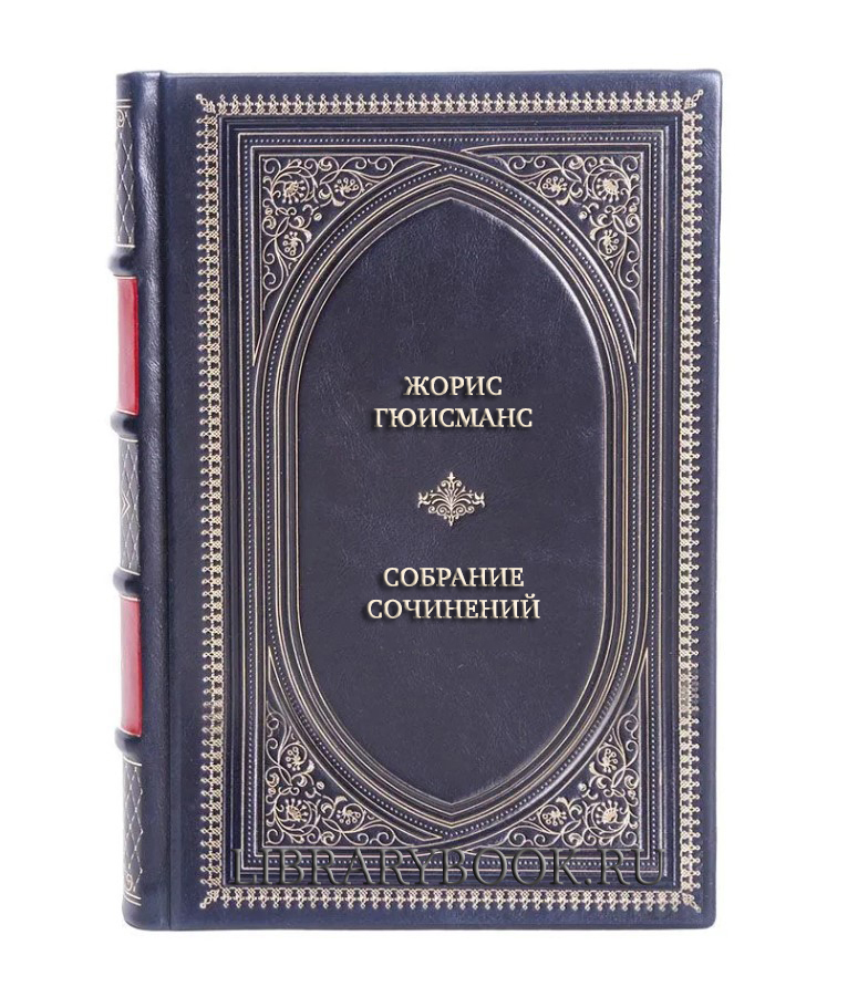 Подарочные книги Жорис Гюисманс Собрание сочинений в 3 томах в кожаном переплете
