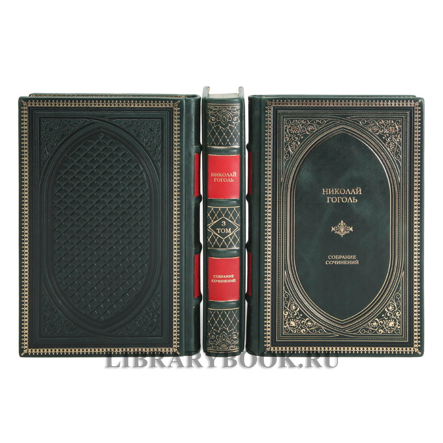 Эксклюзивное издание книги Николай Гоголь. Собрание сочинений в 3 томах в кожаном переплете
