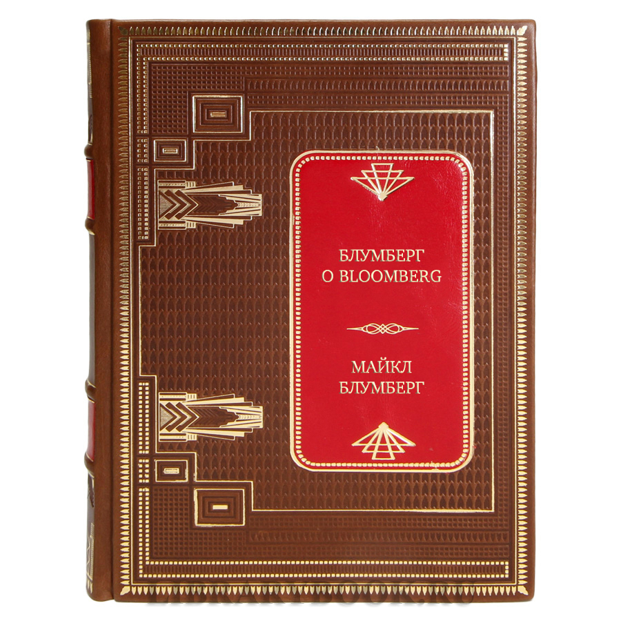 Коллекционная книга Блумберг о Bloomberg Майкл Блумберг в кожаном переплете