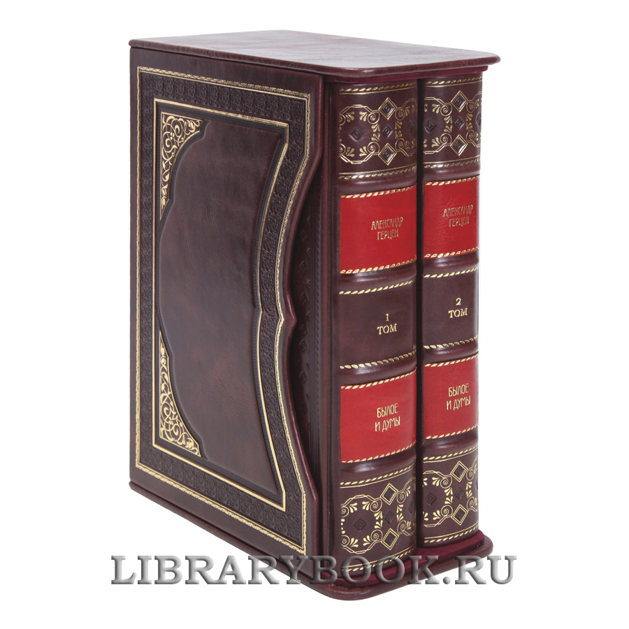 Подарочные книги Александр Герцен Былое и думы в 2-х томах в кожаном переплете