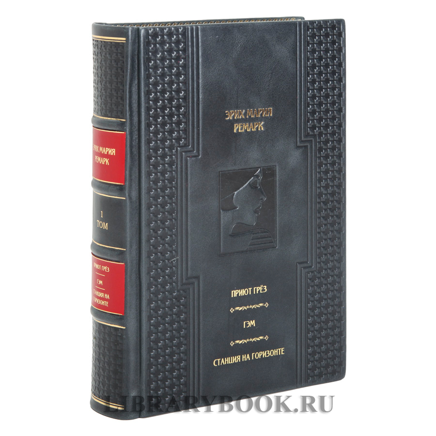 Эксклюзивная книга Эрих Мария Ремарк Приют грёз. Гэм. Станция на горизонте в кожаном переплете