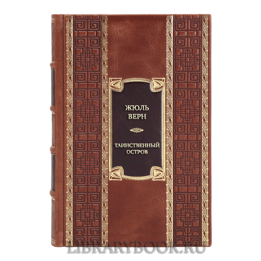 Подарочная книга Жюль Верн Таинственный остров в кожаном переплете