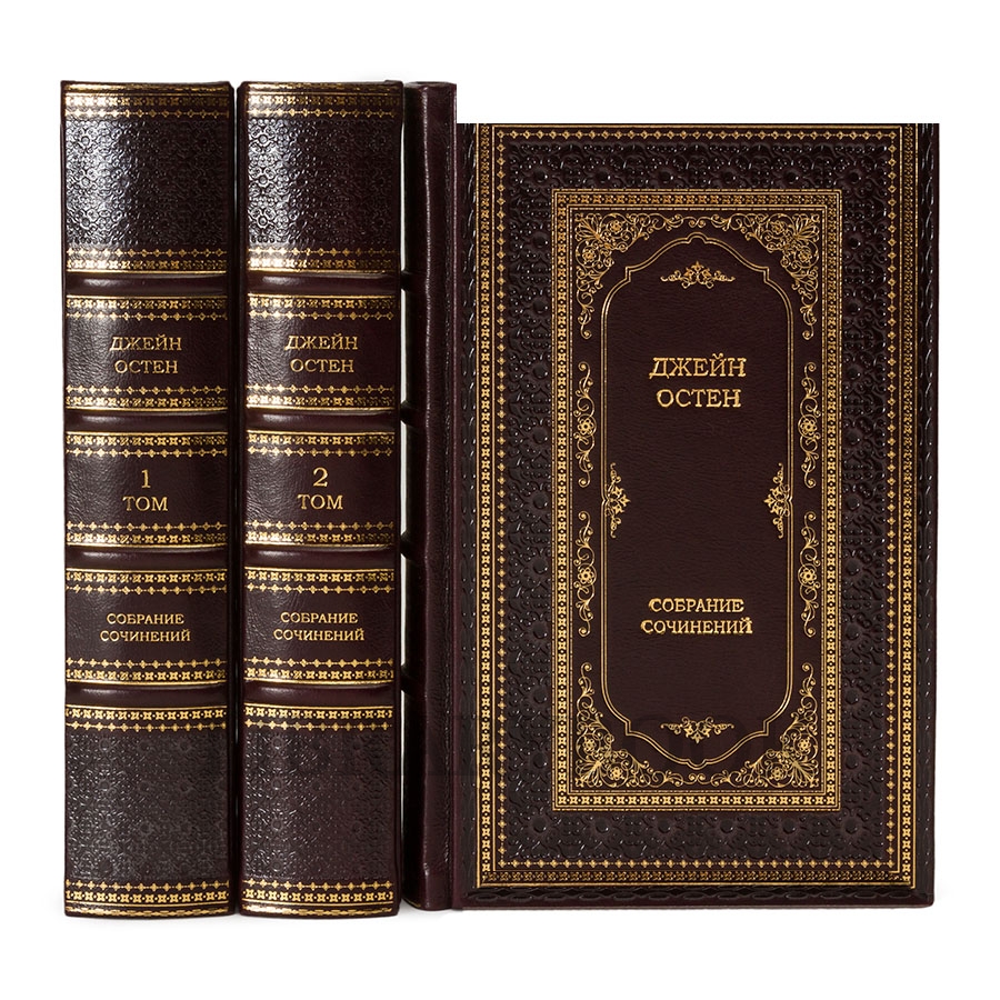 Эксклюзивные книги Собрание сочинений Джейн Остен в 3 томах в кожаном переплете