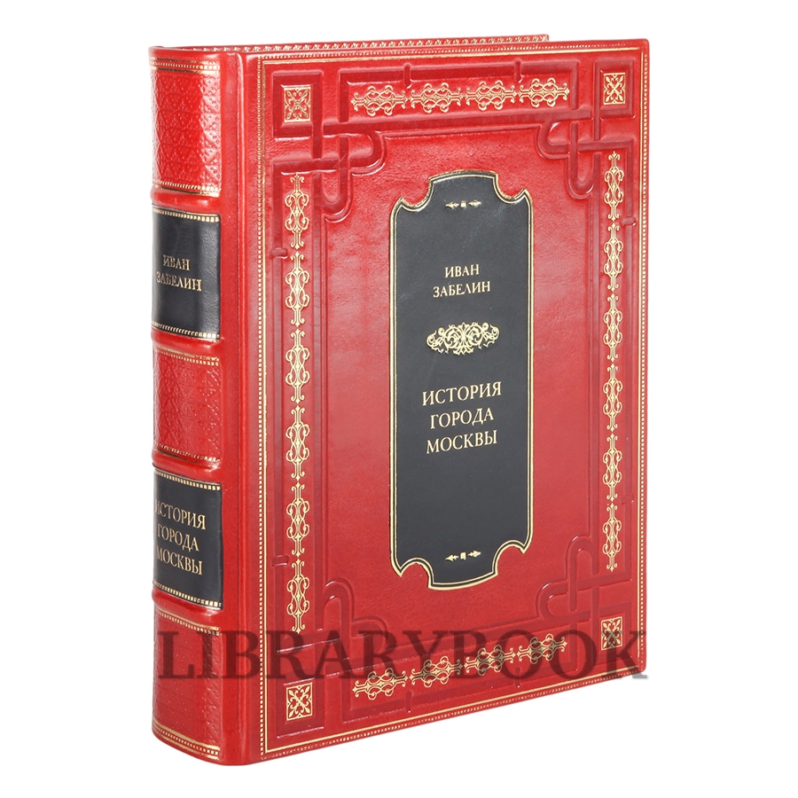 Элитная книга История города Москвы Забелин Иван в кожаном переплете