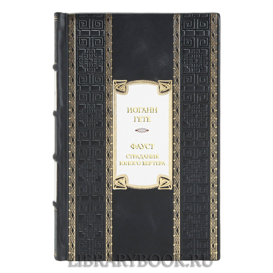 Элитная книга Иоганн Гете Фауст. Страдания юного Вертера в кожаном переплете