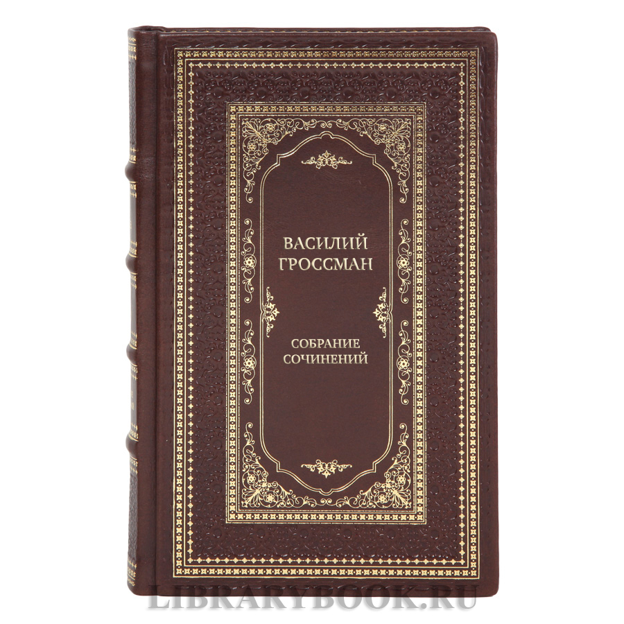 Коллекционные книги Василий Гроссман Собрание сочинений в 4 томах