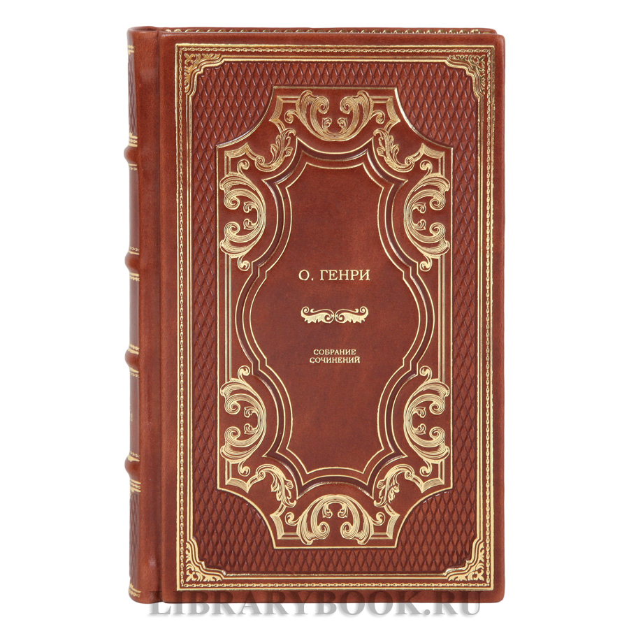 Подарочные книги О. Генри Собрание сочинений в 2-х томах в кожаном переплете