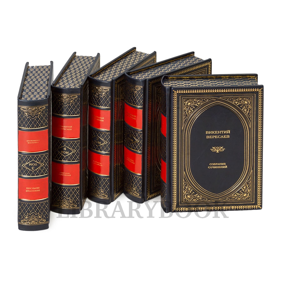 Подарочное издание книги Викентий Вересаев. Собрание сочинений в 5 томах в кожаном переплете
