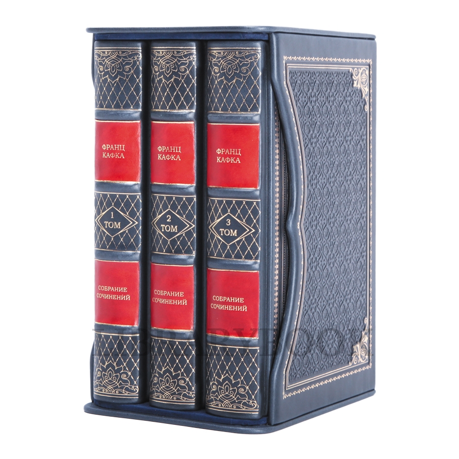 Коллекционное издание книги Франц Кафка. Собрание сочинений в 3 томах в кожаном переплете