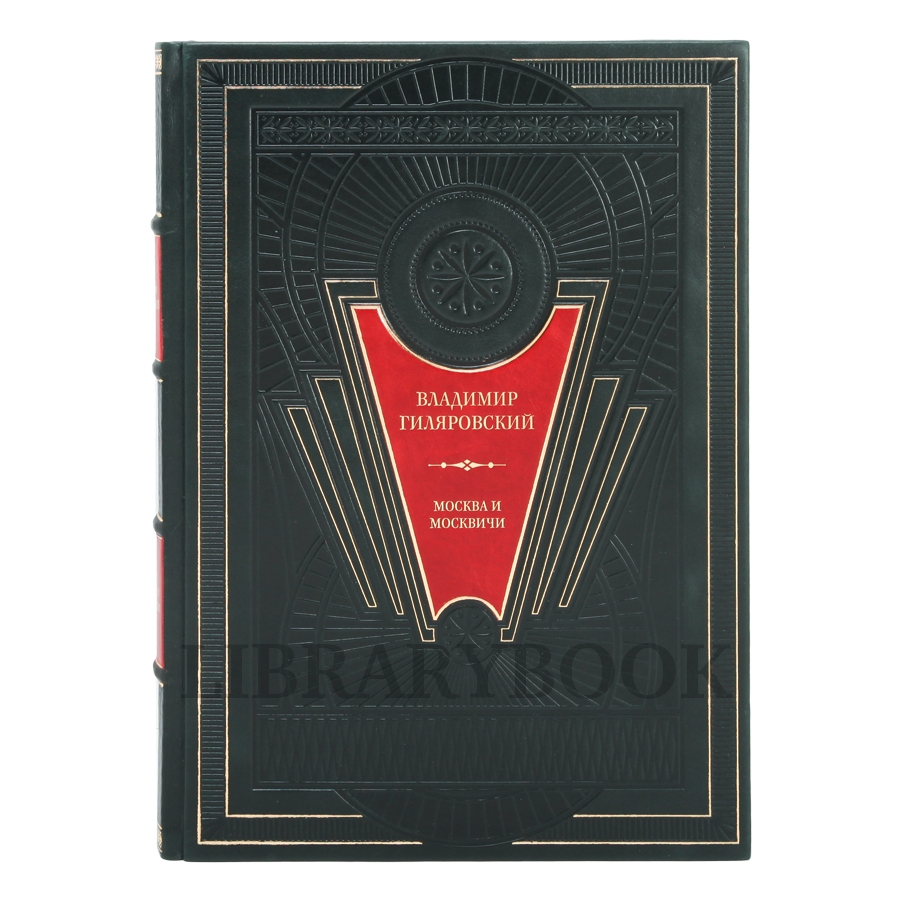 Подарочное издание книги Москва и москвичи. Владимир Гиляровский в кожаном переплете