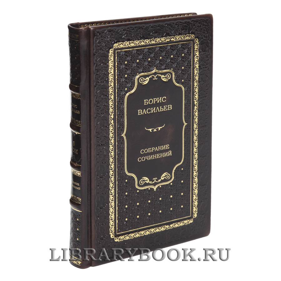 Эксклюзивные книги Борис Васильев Собрание сочинений в 7 томах в кожаном переплете