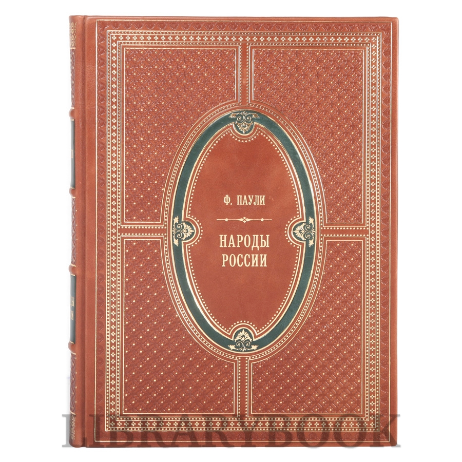 Подарочная книга Густав-Теодор Паули Народы России в 1 томе в кожаном переплете