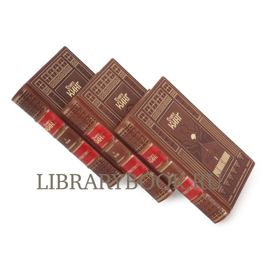 Эксклюзивное издание Противостояние Стивен Кинг в кожаном переплете