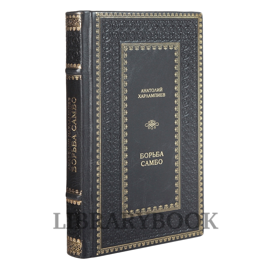 Элитная книга Борьба самбо Анатолий Харлампиев в кожаном переплете