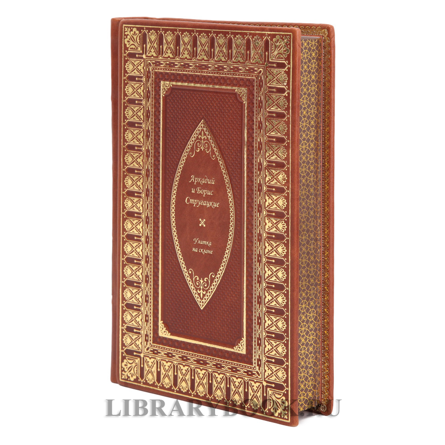 Эксклюзивное издание Улитка на склоне Аркадий и Борис Стругацкий в кожаном переплете