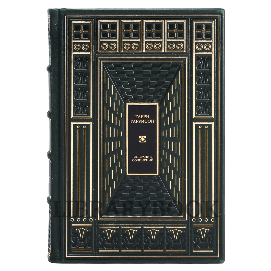 Подарочное издание книги Миры Гарри Гаррисона собрание сочинений в 21 томе в кожаном переплете