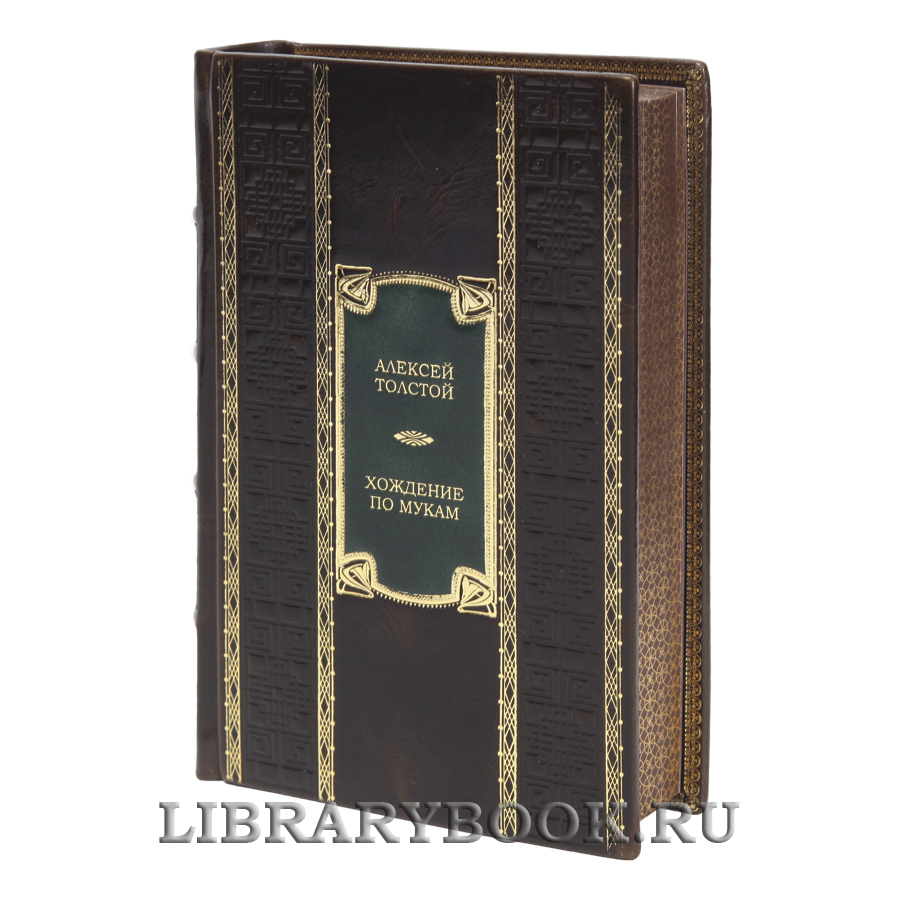 Эксклюзивное издание книги Хождение по мукам Алексей Толстой в кожаном переплете