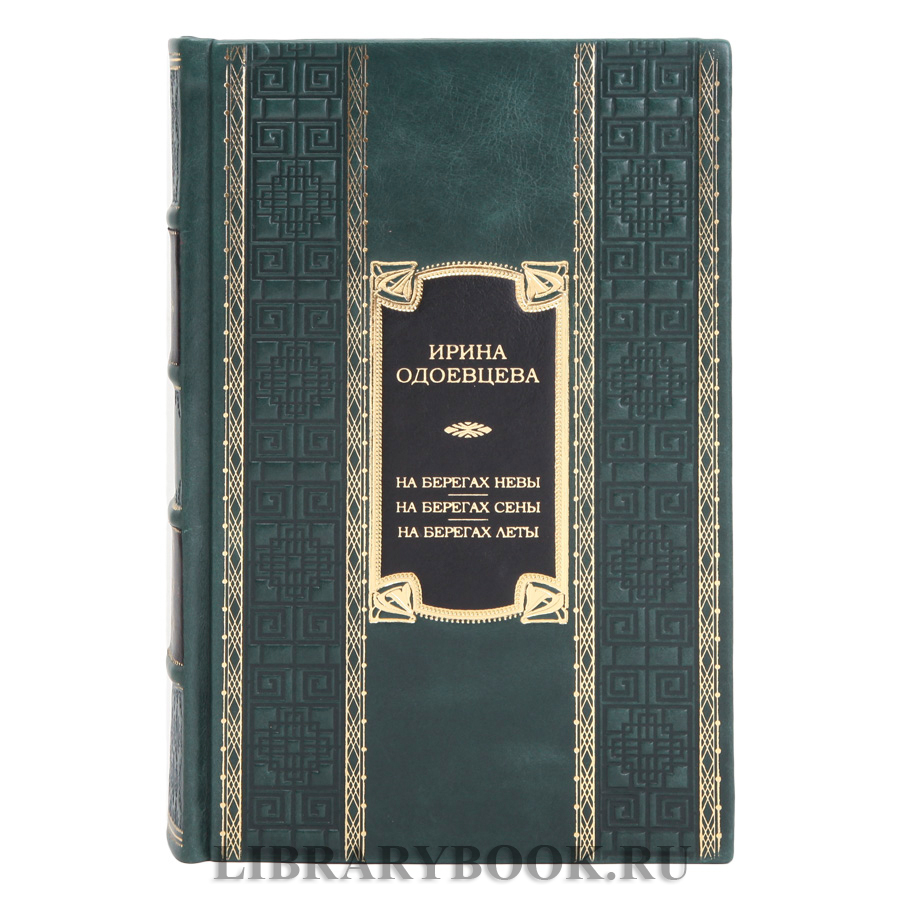 Подарочное издание книги На берегах Невы. На берегах Сены. На берегах Леты Ирина Одоевцева в кожаном переплете