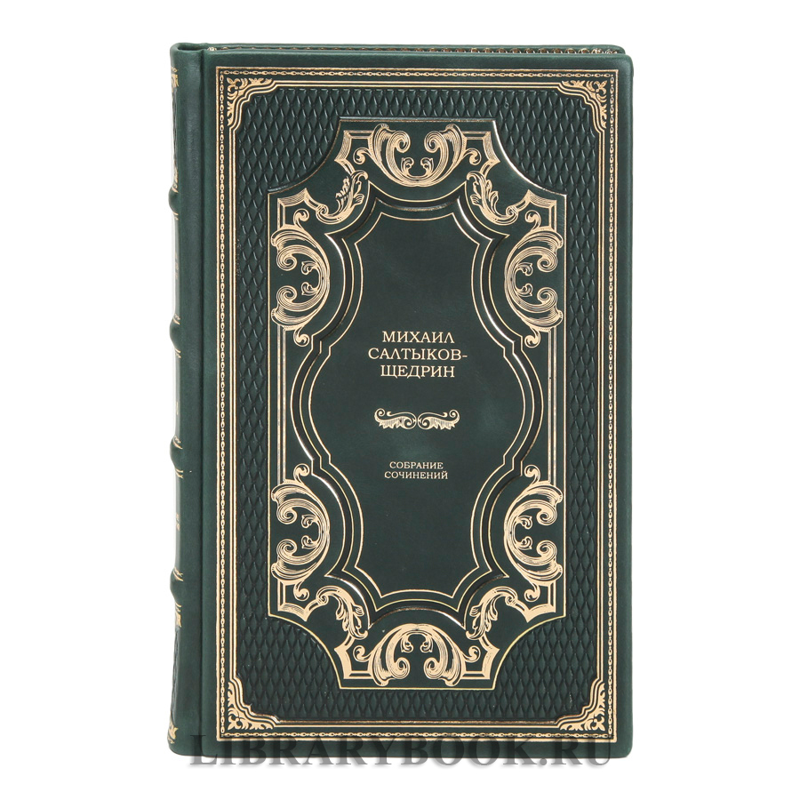 Элитное издание книги Михаил Салтыков-Щедрин. Собрание сочинений в 8 томах в кожаном переплете