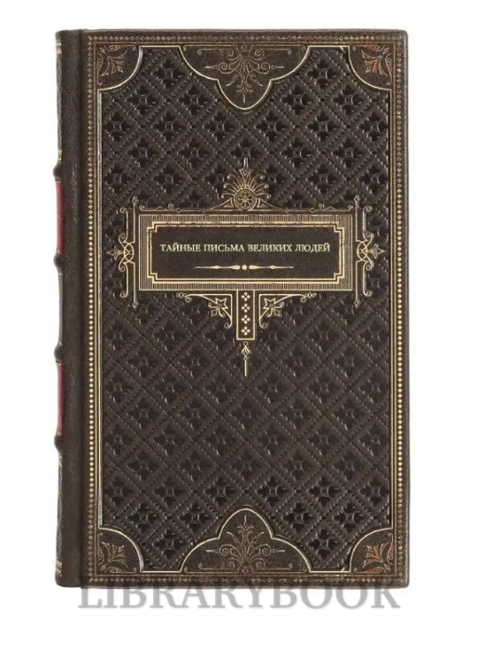 Коллекционные издание Тайные письма великих людей в кожаном переплете