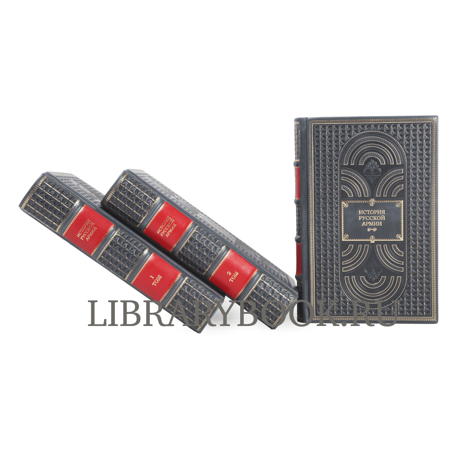 Эксклюзивное издание книги История русской армии в 3 книгах в кожаном переплете