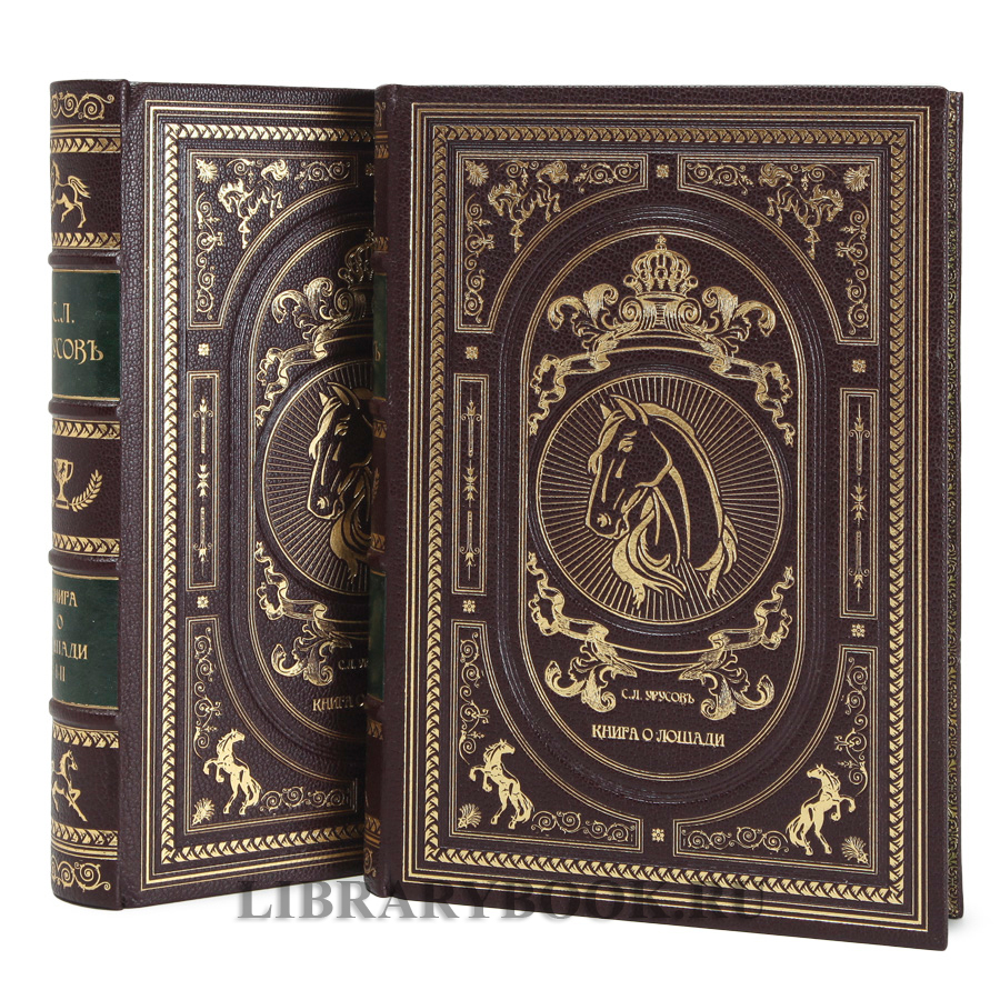 Эксклюзивное издание Книга о лошади в 2-х томах Сергей Урусов в кожаном переплете
