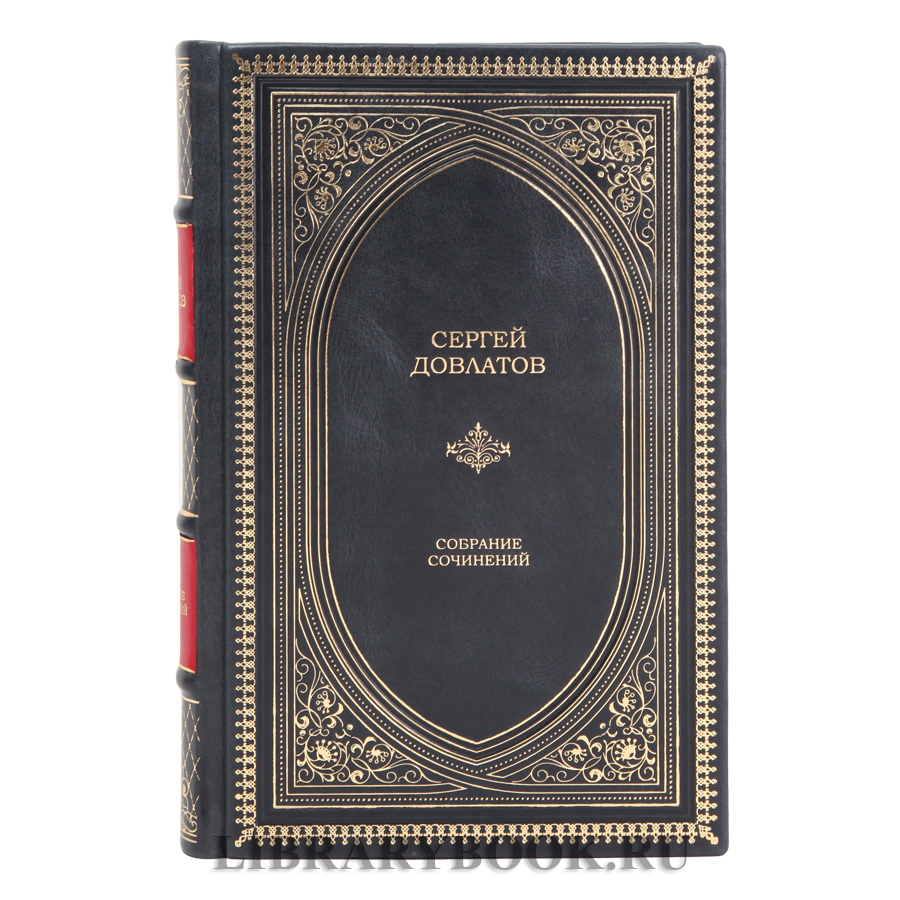 Подарочное издание Сергей Довлатов Собрание сочинений в одном томе в кожаном переплете